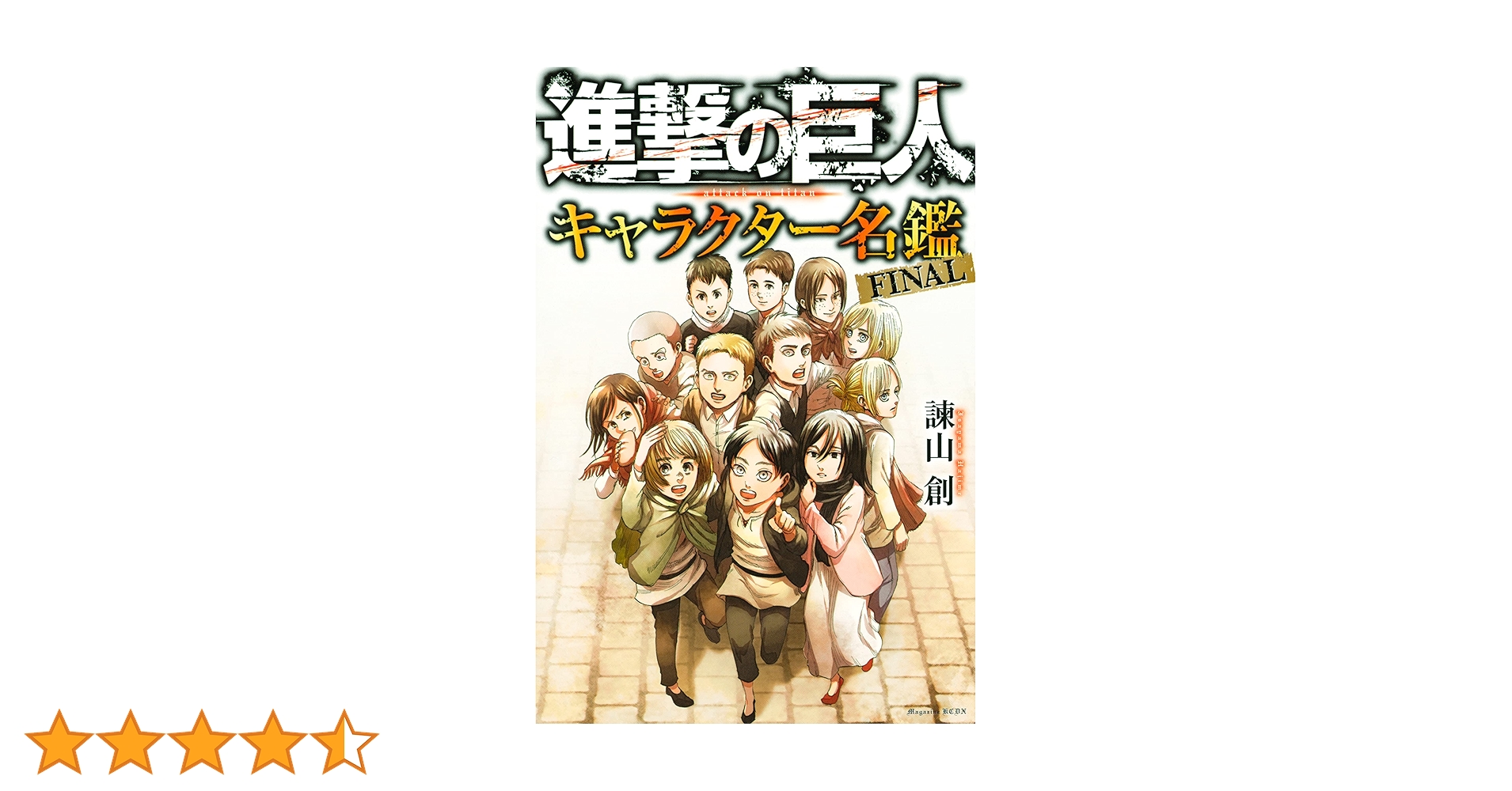 進撃の巨人　全巻セット＋キャラクター名鑑、スピンオフ等7冊 月刊 進撃の巨人 公式フィギュアコレクション Vol．7